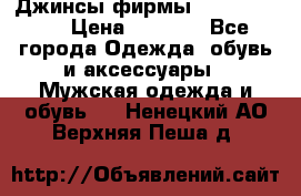 Джинсы фирмы “ CARRERA “. › Цена ­ 1 000 - Все города Одежда, обувь и аксессуары » Мужская одежда и обувь   . Ненецкий АО,Верхняя Пеша д.